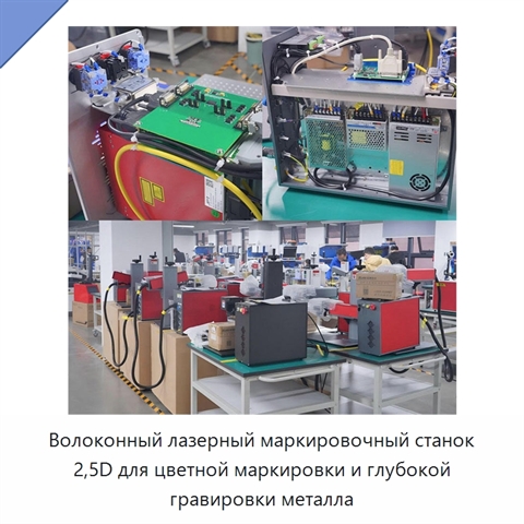 Волоконный лазерный маркировочный станок 2,5D для цветной маркировки и глубокой гравировки металла