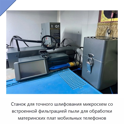 Станок для точного шлифования микросхем со встроенной фильтрацией пыли для обработки материнских плат мобильных телефонов