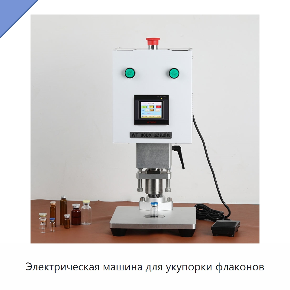 Электрическая машина для укупорки флаконов — Укупорочные машины
