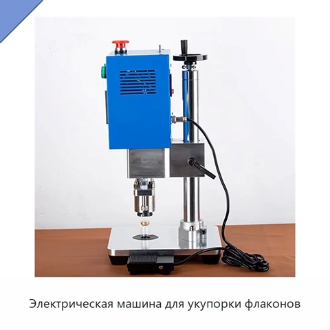 Электрическая машина для укупорки флаконов