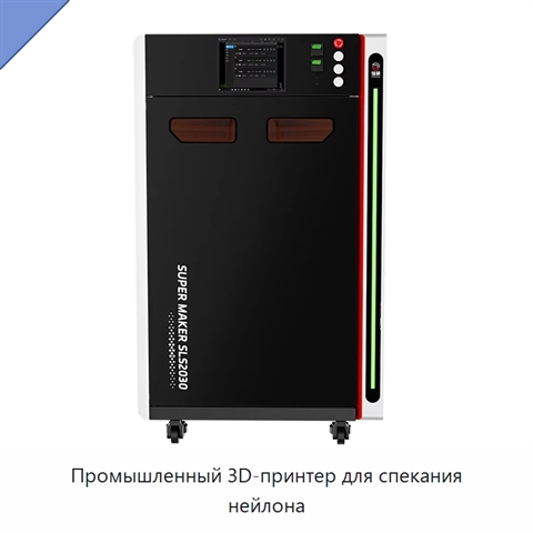 Промышленный 3D-принтер для спекания нейлона