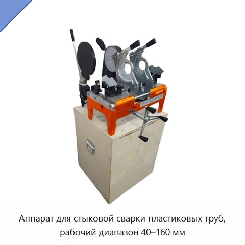 Аппарат для стыковой сварки пластиковых труб, рабочий диапазон 40–160 мм