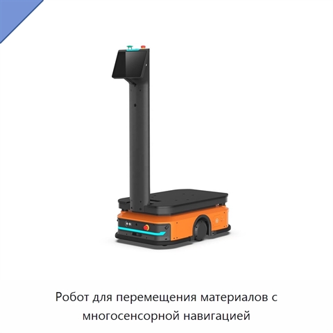 Робот для перемещения материалов с многосенсорной навигацией