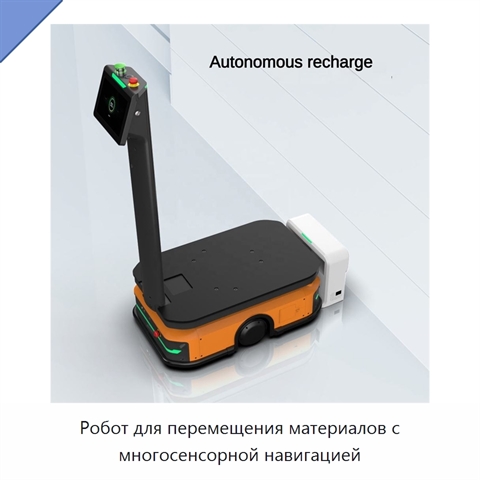 Робот для перемещения материалов с многосенсорной навигацией