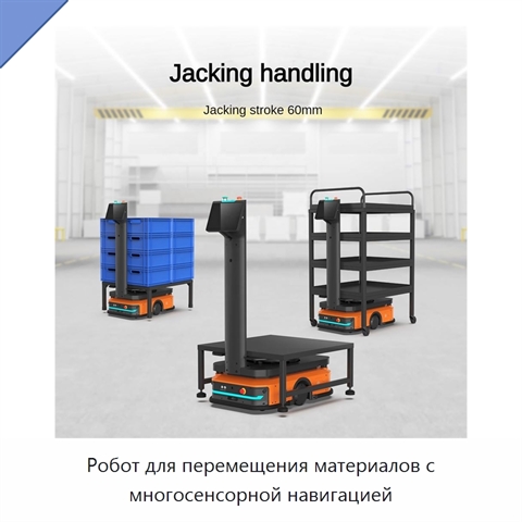 Робот для перемещения материалов с многосенсорной навигацией