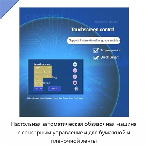 Настольная автоматическая обвязочная машина с сенсорным управлением для бумажной и плёночной ленты