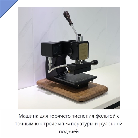 Машина для горячего тиснения фольгой с точным контролем температуры и рулонной подачей