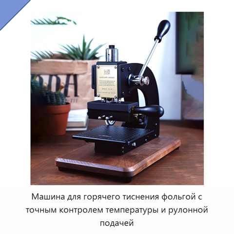 Машина для горячего тиснения фольгой с точным контролем температуры и рулонной подачей