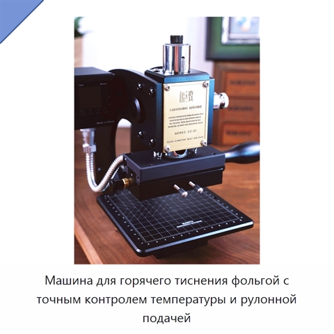 Машина для горячего тиснения фольгой с точным контролем температуры и рулонной подачей