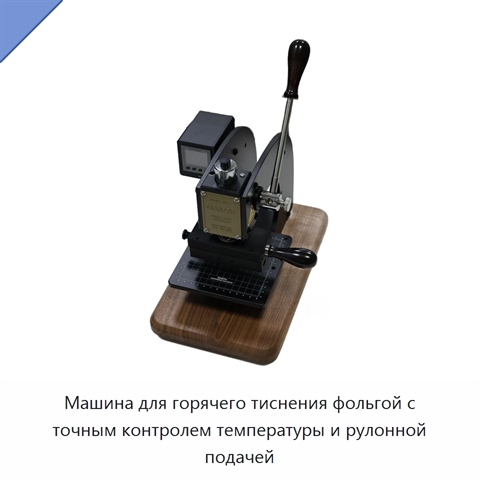 Машина для горячего тиснения фольгой с точным контролем температуры и рулонной подачей
