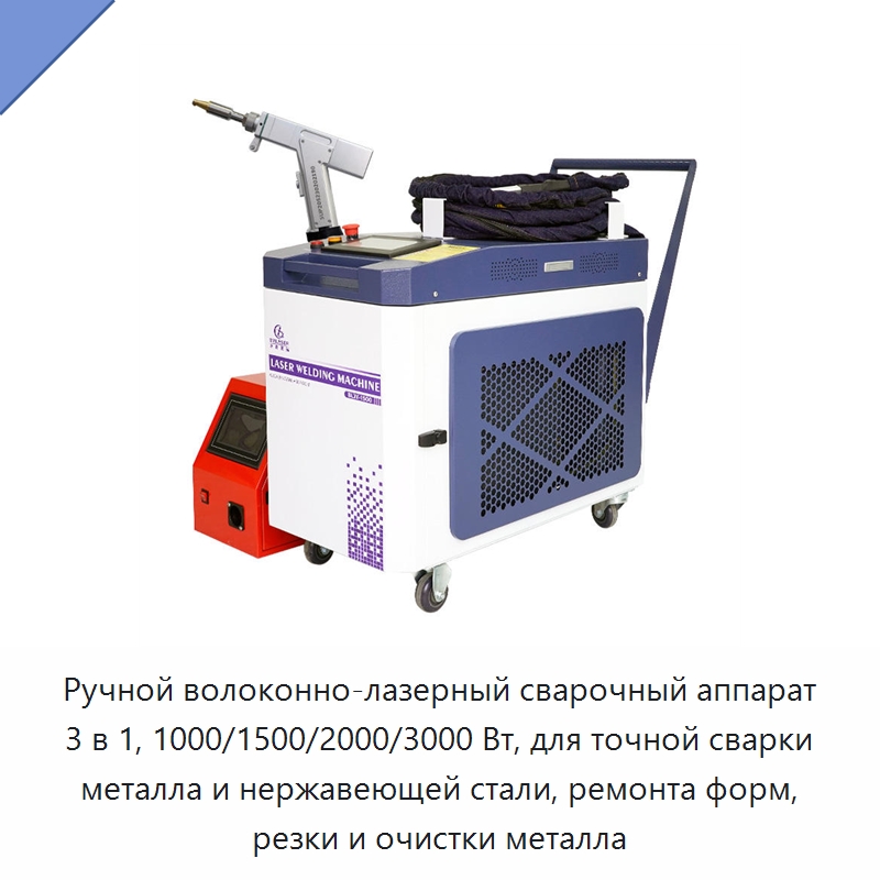 Ручной волоконно-лазерный сварочный аппарат 3 в 1, 1000/1500/2000/3000 Вт, для точной сварки металла и нержавеющей стали, ремонта форм, резки и очистки металла — Установки лазерной сварки