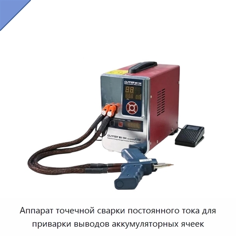 Аппарат точечной сварки постоянного тока для приварки выводов аккумуляторных ячеек
