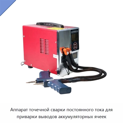Аппарат точечной сварки постоянного тока для приварки выводов аккумуляторных ячеек