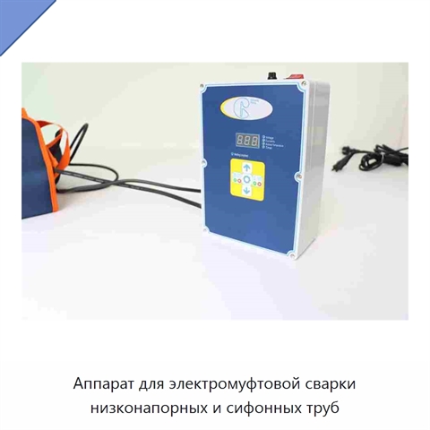 Аппарат для электромуфтовой сварки низконапорных и сифонных труб