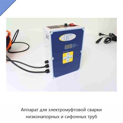 Аппарат для электромуфтовой сварки низконапорных и сифонных труб