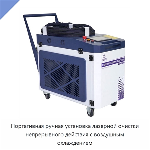 Портативная ручная установка лазерной очистки непрерывного действия с воздушным охлаждением