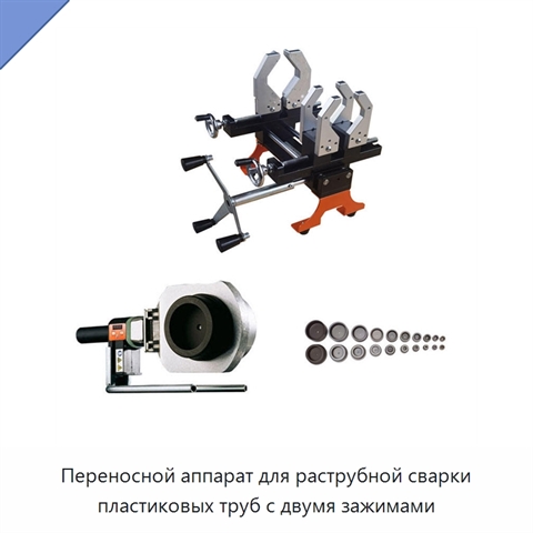 Переносной аппарат для раструбной сварки пластиковых труб с двумя зажимами