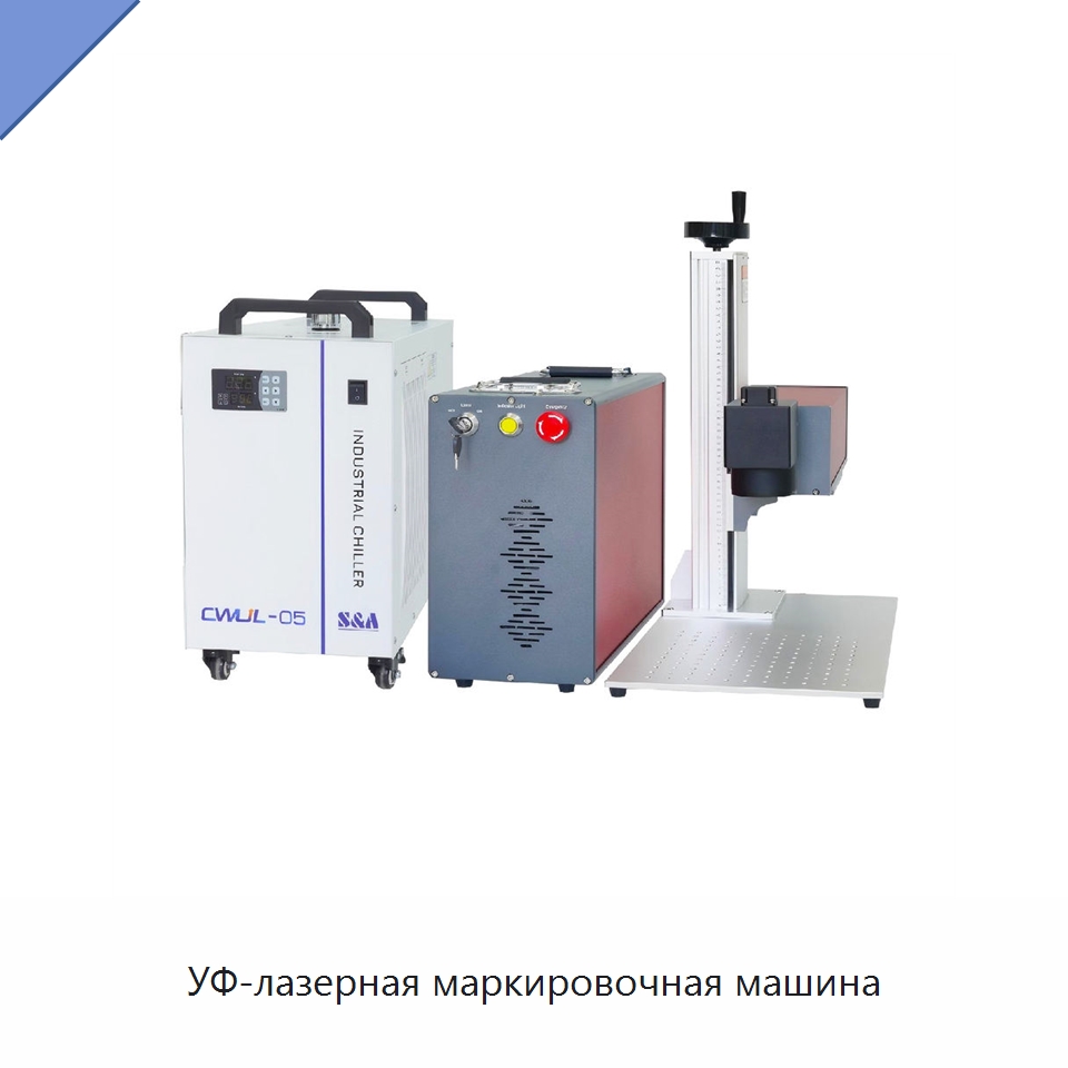 УФ-лазерная маркировочная машина — Лазерные маркировочные станки