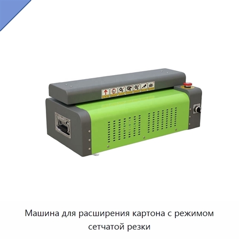 Машина для расширения картона с режимом сетчатой резки