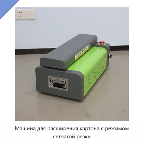 Машина для расширения картона с режимом сетчатой резки
