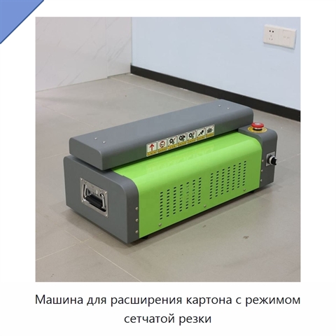 Машина для расширения картона с режимом сетчатой резки
