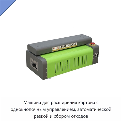 Машина для расширения картона с однокнопочным управлением, автоматической резкой и сбором отходов