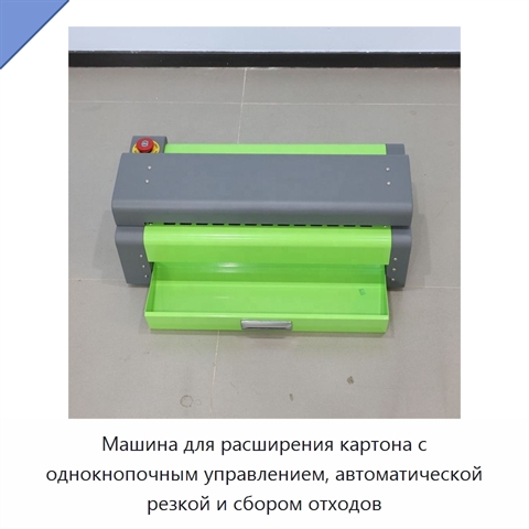 Машина для расширения картона с однокнопочным управлением, автоматической резкой и сбором отходов