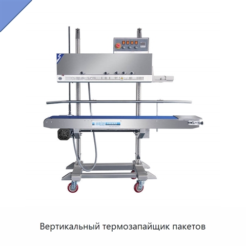Вертикальный термозапайщик пакетов