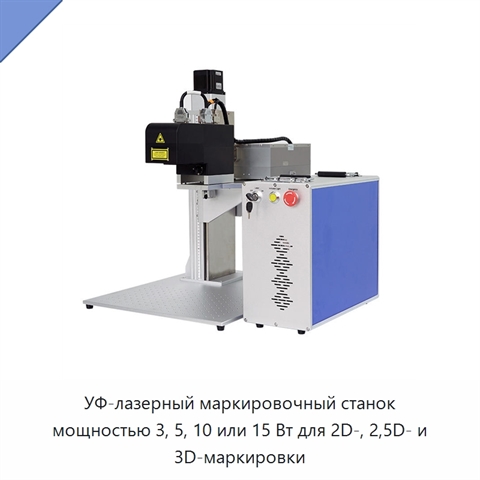 УФ-лазерный маркировочный станок мощностью 3, 5, 10 или 15 Вт для 2D-, 2,5D- и 3D-маркировки