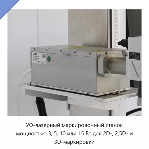 УФ-лазерный маркировочный станок мощностью 3, 5, 10 или 15 Вт для 2D-, 2,5D- и 3D-маркировки