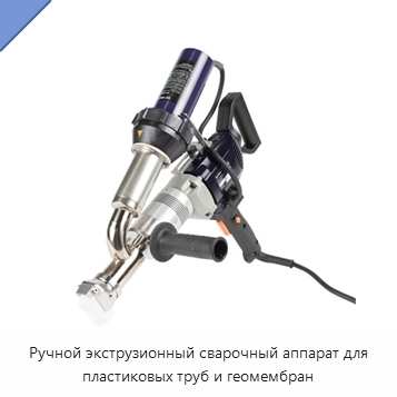 Ручной экструзионный сварочный аппарат для пластиковых труб и геомембран