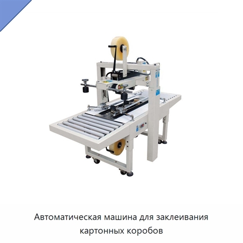 Автоматическая машина для заклеивания картонных коробов