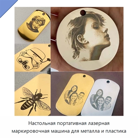 Настольная портативная лазерная маркировочная машина для металла и пластика