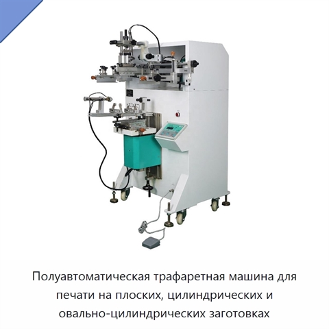 Полуавтоматическая трафаретная машина для печати на плоских, цилиндрических и овально-цилиндрических заготовках