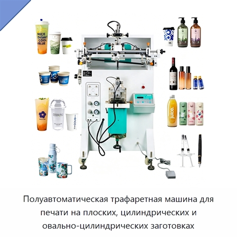 Полуавтоматическая трафаретная машина для печати на плоских, цилиндрических и овально-цилиндрических заготовках