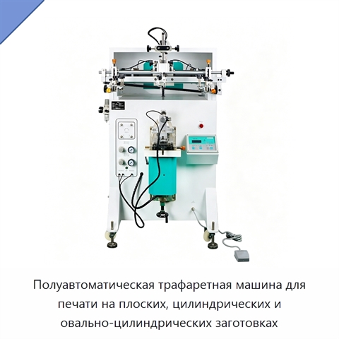 Полуавтоматическая трафаретная машина для печати на плоских, цилиндрических и овально-цилиндрических заготовках
