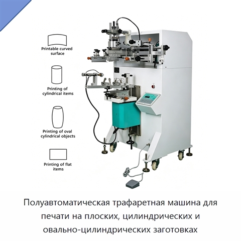 Полуавтоматическая трафаретная машина для печати на плоских, цилиндрических и овально-цилиндрических заготовках