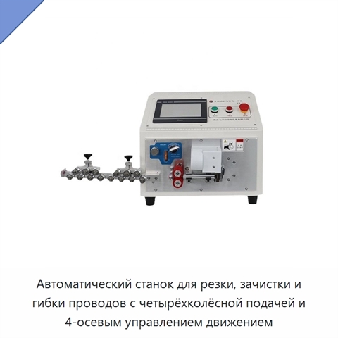 Автоматический станок для резки, зачистки и гибки проводов с четырёхколёсной подачей и 4-осевым управлением движением