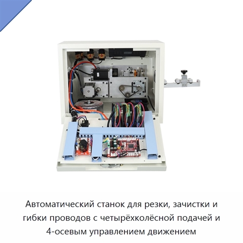 Автоматический станок для резки, зачистки и гибки проводов с четырёхколёсной подачей и 4-осевым управлением движением