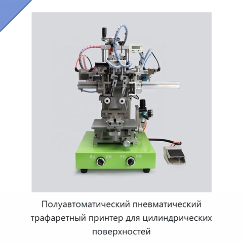 Полуавтоматический пневматический трафаретный принтер для цилиндрических поверхностей
