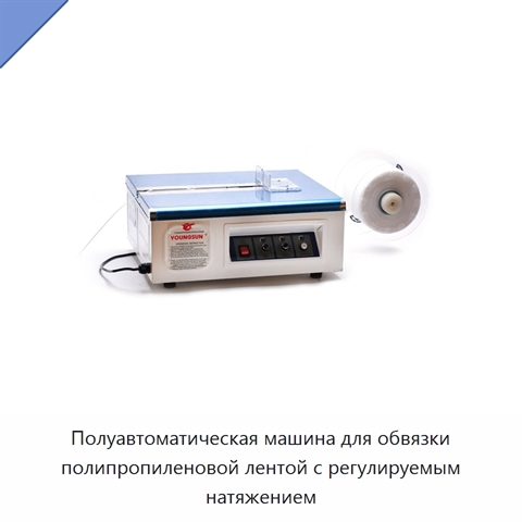 Полуавтоматическая машина для обвязки полипропиленовой лентой с регулируемым натяжением