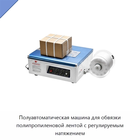 Полуавтоматическая машина для обвязки полипропиленовой лентой с регулируемым натяжением