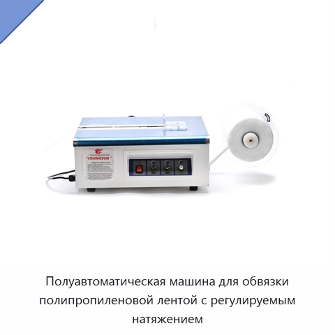 Полуавтоматическая машина для обвязки полипропиленовой лентой с регулируемым натяжением
