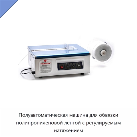 Полуавтоматическая машина для обвязки полипропиленовой лентой с регулируемым натяжением