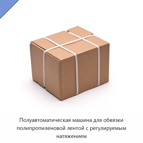 Полуавтоматическая машина для обвязки полипропиленовой лентой с регулируемым натяжением