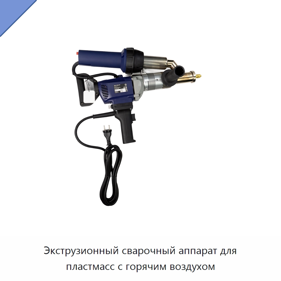 Экструзионный сварочный аппарат для пластмасс с горячим воздухом — Аппараты для сварки пластмасс