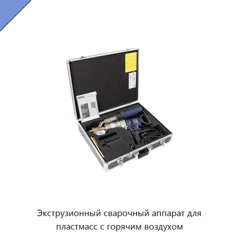 Экструзионный сварочный аппарат для пластмасс с горячим воздухом