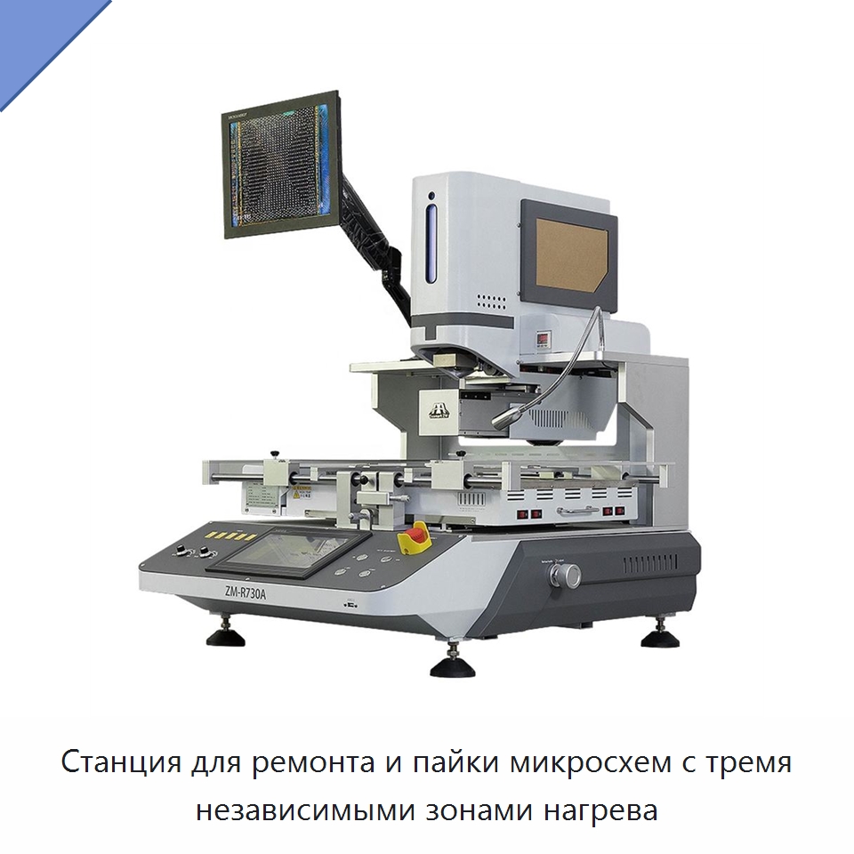 Станция для ремонта и пайки микросхем с тремя независимыми зонами нагрева — Оборудование для производства электронных изделий