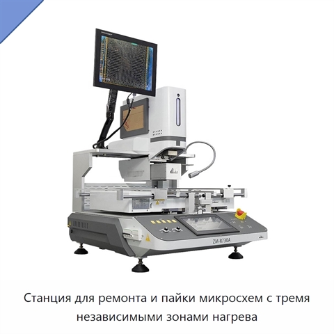 Станция для ремонта и пайки микросхем с тремя независимыми зонами нагрева