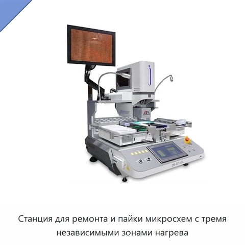 Станция для ремонта и пайки микросхем с тремя независимыми зонами нагрева